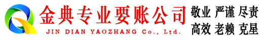 下花园金典要账公司